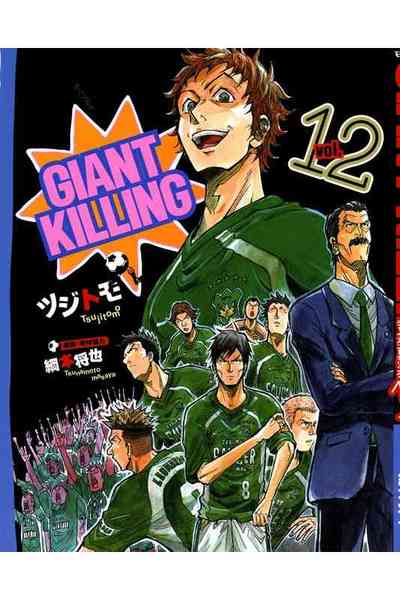 GIANT KILLING（ジャイアントキリング） 12巻