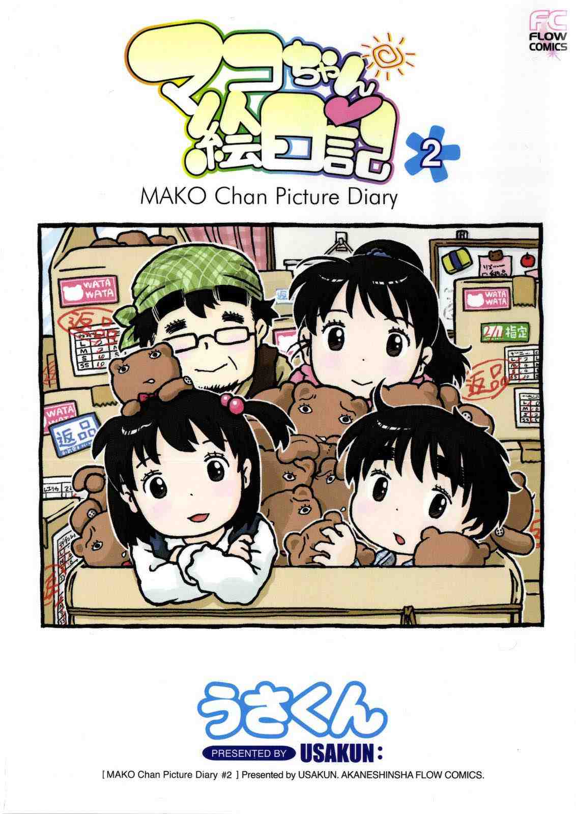 マコちゃん絵日記 2巻