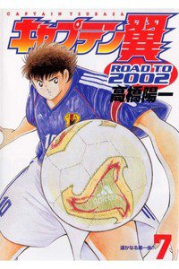 キャプテン翼 ROAD TO 2002 7巻