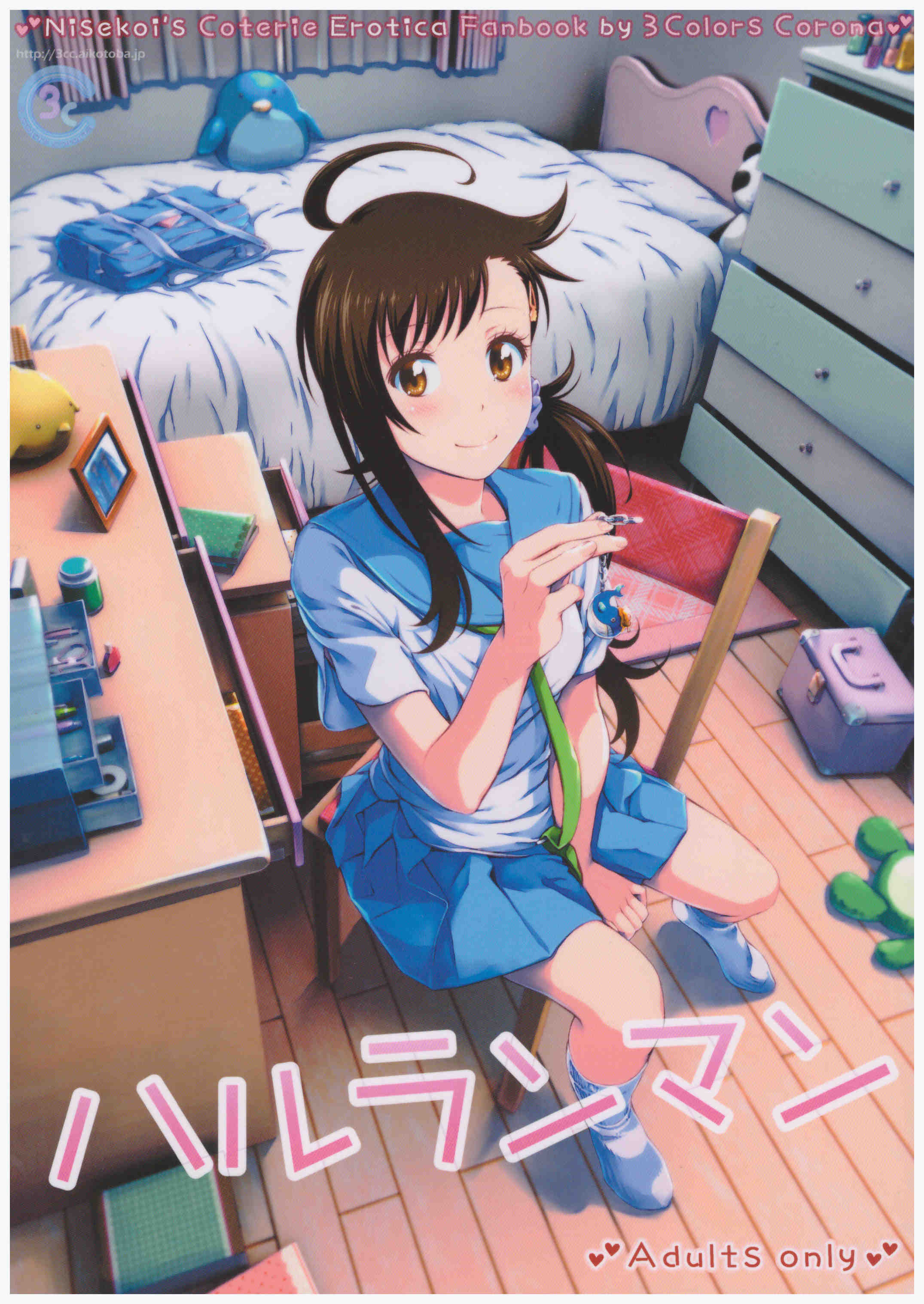 (C91) [3色コロナ (鈴木ひのみ)] ハルランマン (ニセコイ)