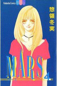 MARS(マーズ)  4巻