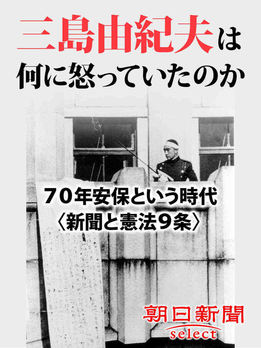 三島由紀夫は何に怒っていたのか 70年安保という時代〈新聞と憲法9条〉
