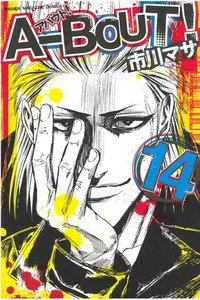 A-BOUT!(アバウト) 14巻