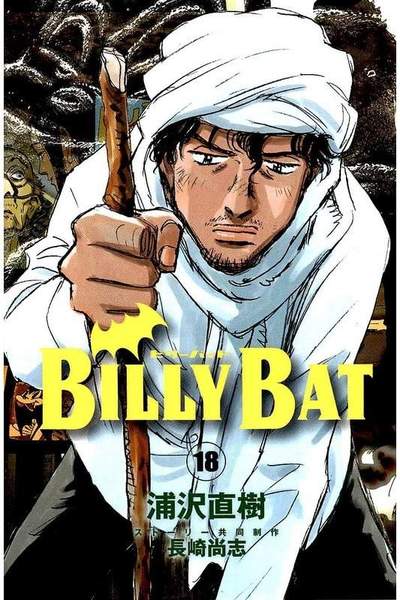 BILLY BAT 18巻