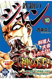 鉄鍋のジャン! 10巻