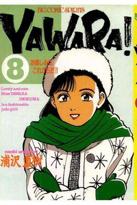 YAWARA! 8巻