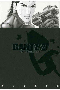 GANTZ（ガンツ）　21巻