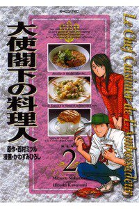 大使閣下の料理人 2巻