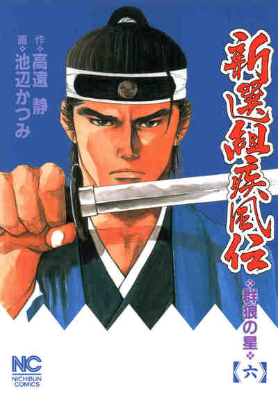 新選組疾風伝―群狼の星 