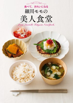 細川モモの美人食堂―食べて、きれいになる