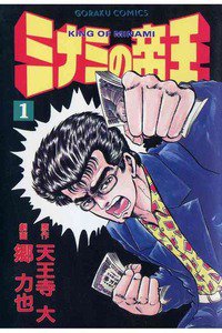 難波金融伝・ミナミの帝王　1巻