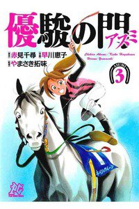 優駿の門 アスミ 3巻