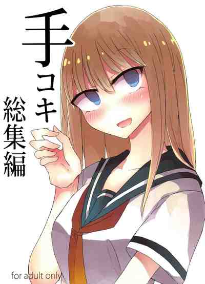 (C91) [にじいろすいしょう (七色)] 手コキ総集編