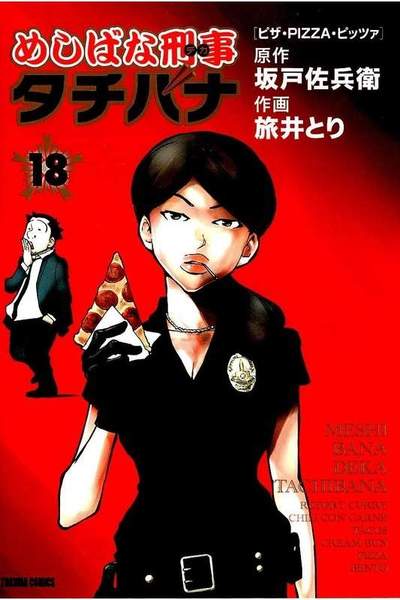 めしばな刑事タチバナ 18巻