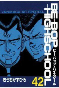 BE－BOP－HIGHSCHOOL(ビーバップハイスクール） 42巻