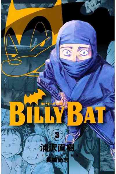 BILLY BAT 3巻