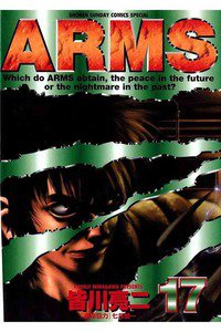 ARMS  17巻