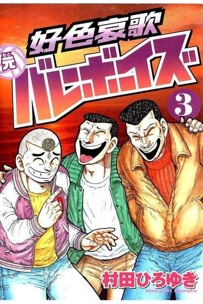 好色哀歌 元バレーボーイズ  3巻