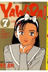 YAWARA! 7巻