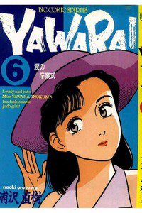 YAWARA! 6巻