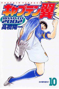 キャプテン翼 ROAD TO 2002 10巻