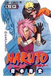 NARUTO　30巻