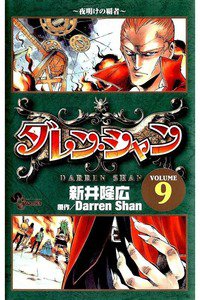 ダレン・シャン  9巻