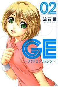 GE グッドエンディング