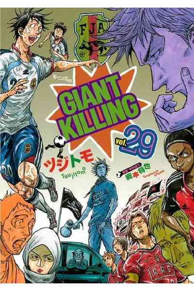 GIANT KILLING（ジャイアントキリング） 29巻