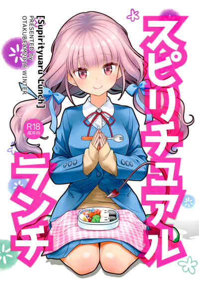 (C91) [オタクビーム (大塚まひろ)] スピリチュアルランチ