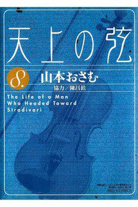 天上の弦 The life of a man who headed toward Stradivari