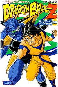 ドラゴンボールZ サイヤ人・ギニュー特戦隊編 5巻