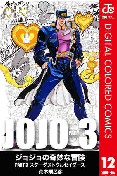 ジョジョの奇妙な冒険 第3部 スターダストクルセイダース カラー版  12巻