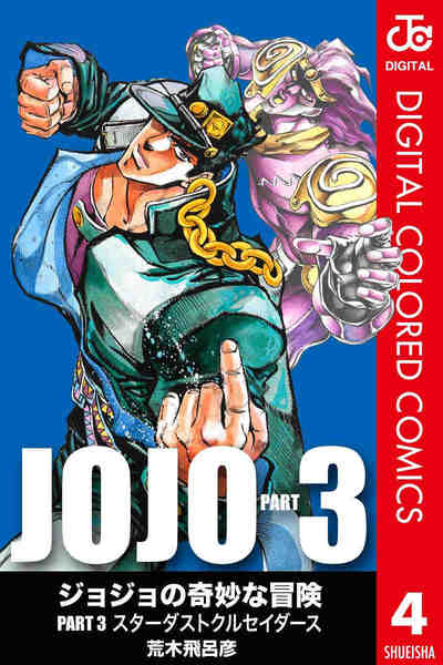 ジョジョの奇妙な冒険 第3部 スターダストクルセイダース カラー版  4巻
