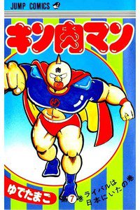 キン肉マン 7巻