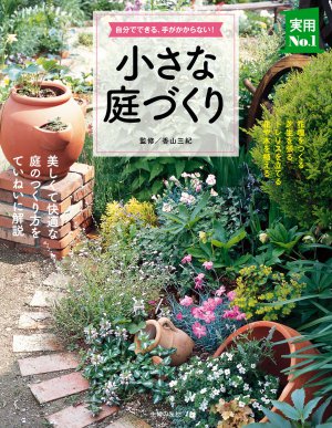 小さな庭づくり