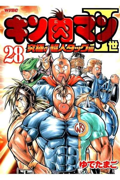 キン肉マン2世究極の超人タッグ編 28巻