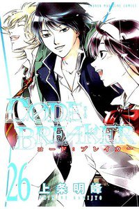 CODE:BREAKER  26巻