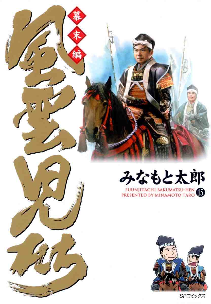 風雲児たち 幕末編 15巻