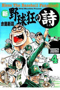 新・野球狂の詩  4巻