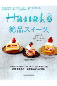 Hanako特別編集 絶品スイーツ。