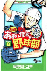 最強!都立あおい坂高校野球部 8巻