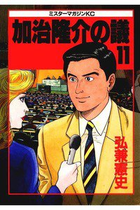 加治隆介の議 11巻