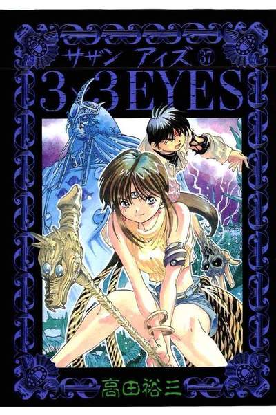 3x3EYES(サザンアイズ)  37巻