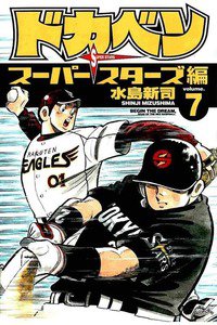 ドカベン スーパースターズ編  7巻