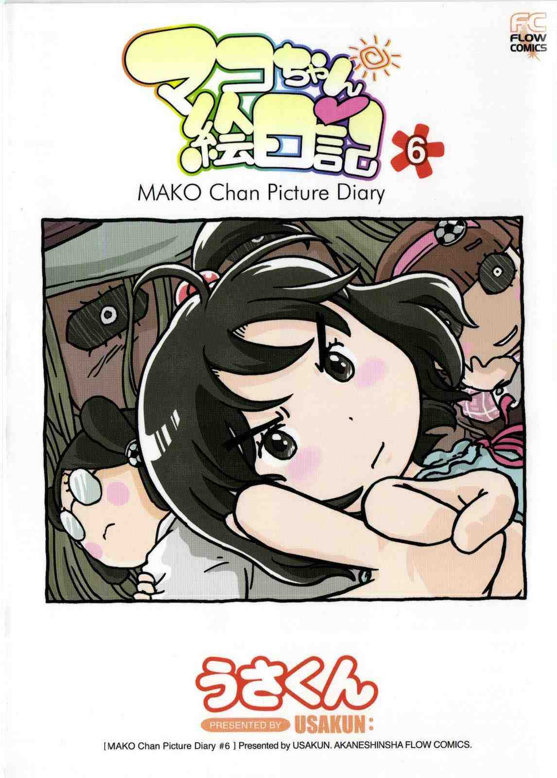 マコちゃん絵日記 6巻