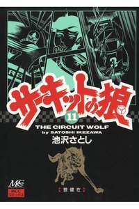 サーキットの狼 11巻