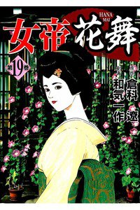 女帝 花舞  19巻