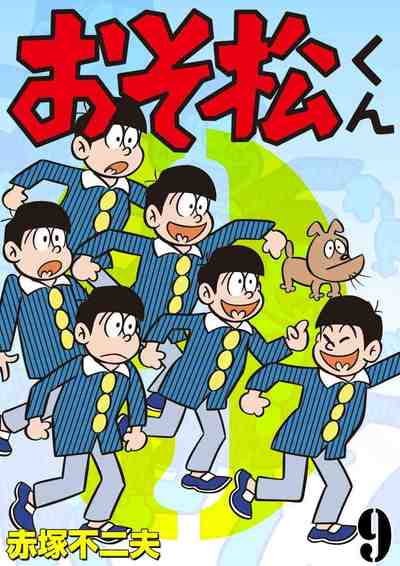 おそ松くん 9巻