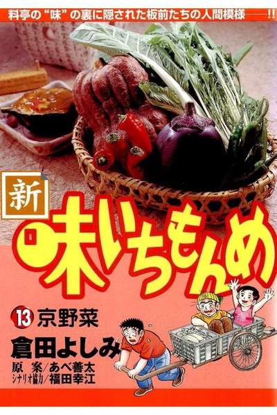 新・味いちもんめ 13巻